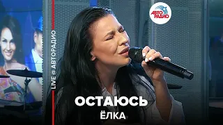 Ёлка - Остаюсь (LIVE @ Авторадио)