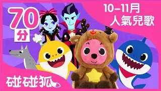 [70分] 10-11月最受歡迎的碰碰狐兒歌合集 | 碰碰狐pinkfong | 寶寶兒歌