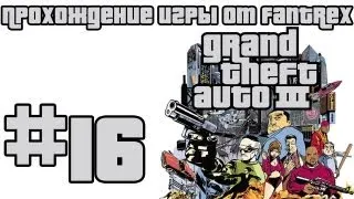 Прохождение GTA 3: Миссия 16 - Большая стирка