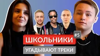 ШКОЛЬНИКИ УГАДЫВАЮТ ТРЕКИ 5 /  A$AP Rocky, Markul, Егор Крид, Макс Корж, Oxxxymiron, Migos и др.