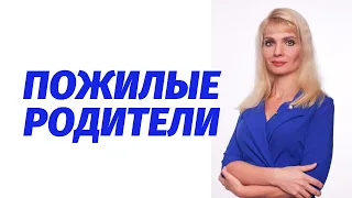 Пожилые родители / Как с ними общаться