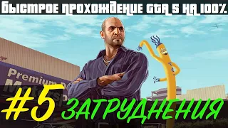 GTA 5 ЗАТРУДНЕНИЯ #5 100% Золото / Быстрое прохождение ✅