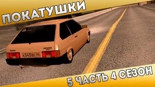 Покатушки на Advance RP [4 сезон] [Часть №5] [18+]