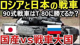 冷戦の遺産T-80と日本の主力90式戦車。その性能と運用戦略を比較。ウクライナへの供与は？