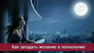 ❗❗Как загадать желание в полнолуние❗❗