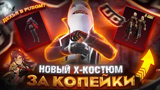 ВЫБИЛ НОВЫЙ Х-КОСТЮМ. ДЕХЬЯ ИЗ GENSHIN в PUBG? ВЫБИВАЕМ ДЕХЬЮ И Х-КОСТЮМ