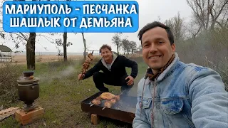 Мариуполь - обалденный шашлык от Демьяна!