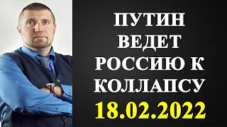 Дмитрий Потапенко - Путин ведет Россию к коллапсу!
