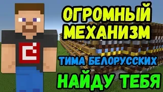 НАЙДУ ТЕБЯ (ТИМА БЕЛОРУССКИХ) НА ОГРОМНОМ МЕХАНИЗМЕ ИЗ НОТНЫХ БЛОКОВ | MINECRAFT МУЗЫКА