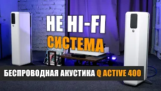 Не Hi-Fi система: беспроводная акустика Q Active 400 от Q Acoustics