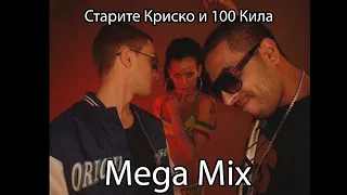 Старите Криско и 100 Кила Микс - Най-добрите песни