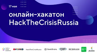 Онлайн-хакатон HackTheCrisisRussia