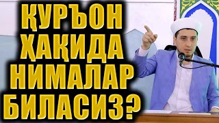 ҚУРЪОН ҲАҚИДА НИМАЛАР БИЛАСИЗ? ТЎЛИҚ МАЪРУЗА