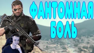 БАЛДЕЖНОЕ ПРОХОЖДЕНИЕ Metal Gear Solid V: The Phantom Pain | Реакция на  @GUZNO