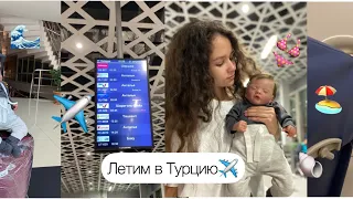 В самолете с реборном!Летим в Турцию с Сэмом✈️👶🏻