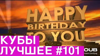 Best Coubs | Кубы лучшее #101