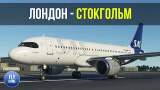 Microsoft Flight Simulator 2020 | Лондон - Стокгольм | SAS A320 A32NX | Заход с сильным ветром