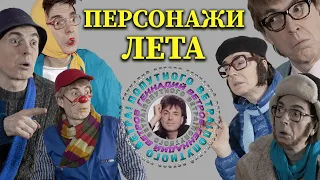 Персонажи летнего сезона - Геннадий Ветров