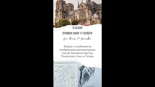 4 сезон 6 серия. Форма и особенности архитектурных стилей Западной Европы. Готика и романский стиль