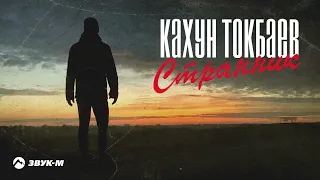 Кахун Токбаев - Странник | Премьера трека 2022