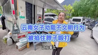 云南女子劝阻自驾游车主乱扔垃圾泼水，被对方掐住脖子暴打一顿