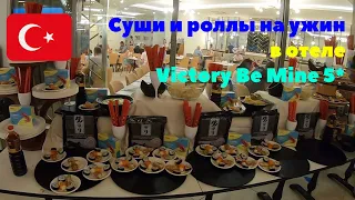 #14 Суши и роллы на ужин в отеле Victory Be Mine 5*. Турция. Сентябрь 2022