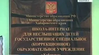 Вести-Хабаровск. Нарушения в школе-интернате №1