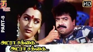 Adra Sakka Adra Sakka Tamil Full Movie HD | Part 8 | Pandiarajan | Sangeetha | Deva | Thamizh Padam