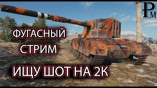 FV 4005- ФУГАСНЫЙ СТРИМ, ИЩУ ШОТ НА 2к|ПРОБИТИЯ|ВАНШОТЫ |WOT|  WORLD OF TANKS!!