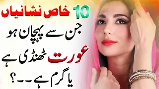 Thandi Aurat ki 10 Nishaniyan - Thandi Aurat Larki ki Nishani Pehchan Ka Tarika - Urdu Amazing Tips