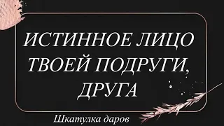 ИСТИННОЕ ЛИЦО ТВОЕЙ 👯‍♀️ ПОДРУГИ #шкатулкараскладов#даров