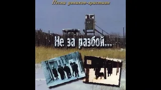 Закат обагрился - Песни узников Христиан - Християнськая песня