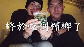 竟然，我的德國閨蜜教我怎麼吃檳榔！Me trying Taiwanese chewing gum for the first time!