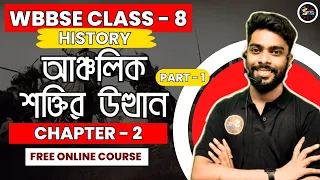 আঞ্চলিক শক্তির উত্থান | History | Chapter 2 | Part 1 | Class 8 | Deva Sir | Study Time | WBBSE