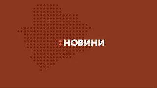 Новинні зведення Запорізької області станом на 14 квітня 15.00 година