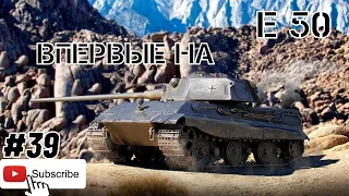 Впервые на Е 50. Стрим WOT.