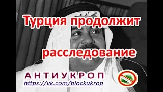 ТУРЦИЯ ПРОДОЛЖИТ РАССЛЕДОВАНИЕ УБИЙСТВА ХАШОГГИ