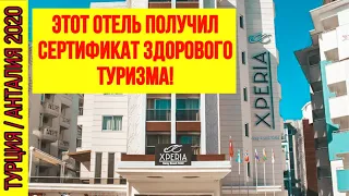 ЭТОТ ОТЕЛЬ ПОЛУЧИЛ СЕРТИФИКАТ ЗДОРОВОГО ТУРИЗМА. ЧТО ЭТО? НОВЫЕ ПРАВИЛА В ОТЕЛЯХ ТУРЦИИ 2020