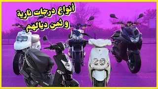 خصك تعرف أنواع درجات النارية الصغيرة  + تمن كل واحد فيهم 🔥🔥