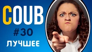 COUB ЛУЧШЕЕ 2017 СМЕШНОЕ ВИДЕО | COUB ПРИКОЛЫ ПОДБОРКА #30 | COUB BEST