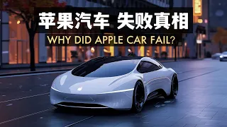深度解析 蘋果汽車失敗的真正原因 why did apple car fail?
