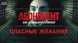 Абонемент на Расследование 2: Опасные Желания (2023) Все серии Full HD