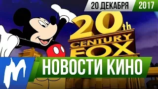 ❗ Игромания! НОВОСТИ КИНО, 20 декабря (Дисней, 20th Century Fox, Офис, Компьютерщики)