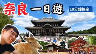 🇯🇵日本奈良自由行攻略｜2024 最新奈良一日遊， 10分鐘幫你搞定景點行程 !
