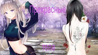 AMV: Эти изгибы твоего тела