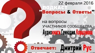 Подкаст 002 Вопросы-Ответы. Гость Дмитрий Рус.