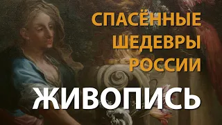 Спасённые шедевры России. Масляная живопись | History Lab