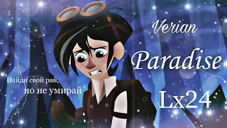 Вэриан "Найди свой рай, но не умирай..." (Спасибо за 1500 подписчик!!!)