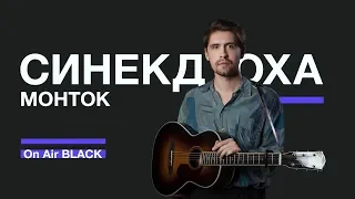 Синекдоха Монток – Батя | On Air BLACK