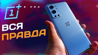 ONEPLUS 9 PRO - ВСЯ ПРАВДА ОТ ПОЛЬЗОВАТЕЛЯ! ПЛЮСЫ И МИНУСЫ.